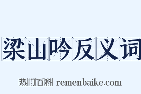 梁山吟反义词是什么意思的图片